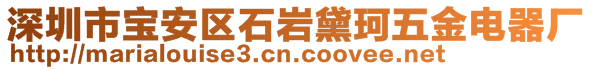 深圳市寶安區(qū)石巖黛珂五金電器廠