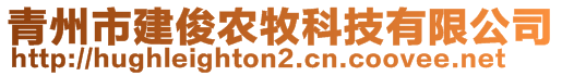 青州市建俊農(nóng)牧科技有限公司