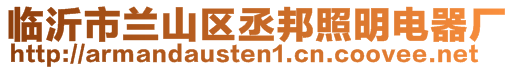 臨沂市蘭山區(qū)丞邦照明電器廠