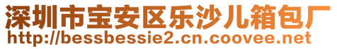 深圳市寶安區(qū)樂沙兒箱包廠