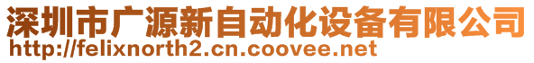 深圳市廣源新自動(dòng)化設(shè)備有限公司