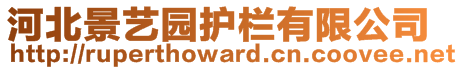 河北景藝園護(hù)欄有限公司