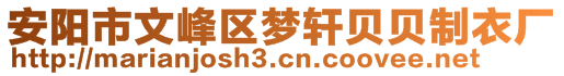 安陽市文峰區(qū)夢軒貝貝制衣廠