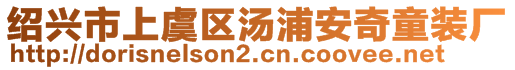 紹興市上虞區(qū)湯浦安奇童裝廠