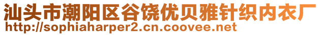 汕頭市潮陽區(qū)谷饒優(yōu)貝雅針織內(nèi)衣廠