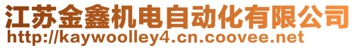 江蘇金鑫機電自動化有限公司