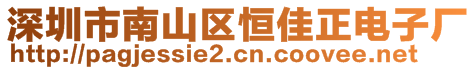 深圳市南山區(qū)恒佳正電子廠