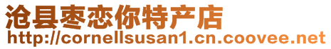 滄縣棗戀你特產(chǎn)店