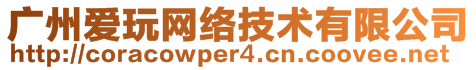 廣州愛玩網(wǎng)絡(luò)技術(shù)有限公司