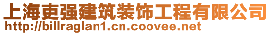 上海吏強(qiáng)建筑裝飾工程有限公司