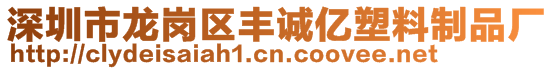 深圳市龍崗區(qū)豐誠億塑料制品廠