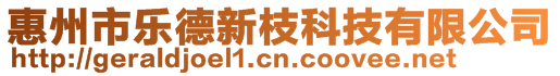 惠州市樂德新枝科技有限公司