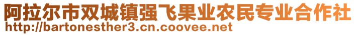 阿拉爾市雙城鎮(zhèn)強(qiáng)飛果業(yè)農(nóng)民專業(yè)合作社