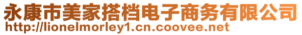 永康市美家搭档电子商务有限公司