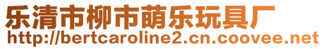 樂(lè)清市柳市萌樂(lè)玩具廠