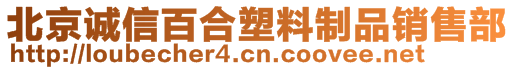 北京诚信百合塑料制品销售部