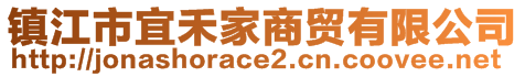 鎮(zhèn)江市宜禾家商貿(mào)有限公司