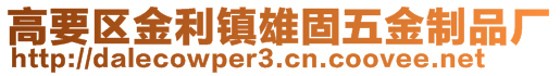 高要區(qū)金利鎮(zhèn)雄固五金制品廠(chǎng)