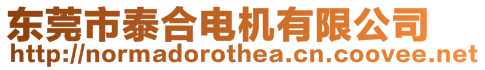 東莞市泰合電機(jī)有限公司