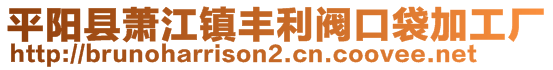 平阳县萧江镇丰利阀口袋加工厂