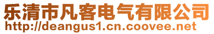 樂(lè)清市凡客電氣有限公司