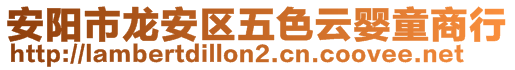 安阳市龙安区五色云婴童商行