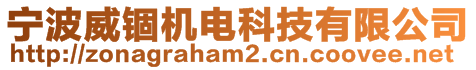 寧波威錮機(jī)電科技有限公司