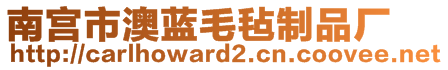 南宫市澳蓝毛毡制品厂