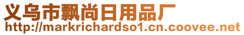 義烏市飄尚日用品廠