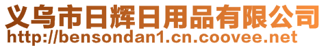 義烏市日輝日用品有限公司