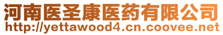 河南醫(yī)圣康醫(yī)藥有限公司