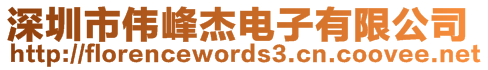 深圳市偉峰杰電子有限公司