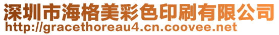 深圳市海格美彩色印刷有限公司