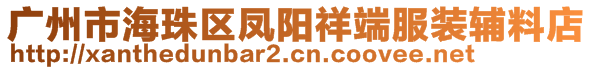 广州市海珠区凤阳祥端服装辅料店