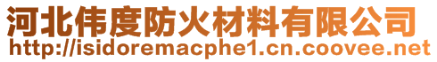 河北偉度防火材料有限公司