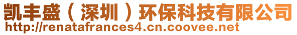 凱豐盛（深圳）環(huán)?？萍加邢薰?>
    </div>
    <!-- 導(dǎo)航菜單 -->
        <div   id=