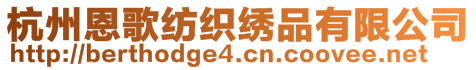 杭州恩歌紡織繡品有限公司