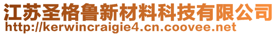 江蘇圣格魯新材料科技有限公司