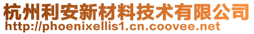 杭州利安新材料技术有限公司