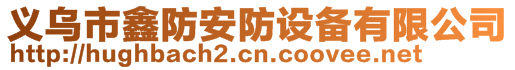 義烏市鑫防安防設備有限公司