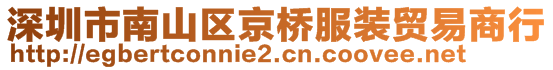 深圳市南山區(qū)京橋服裝貿(mào)易商行