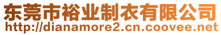 東莞市裕業(yè)制衣有限公司