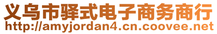 義烏市驛式電子商務(wù)商行