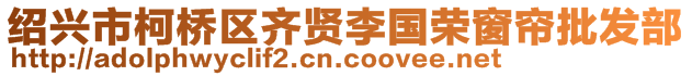 紹興市柯橋區(qū)齊賢李國榮窗簾批發(fā)部