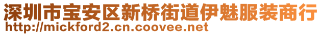 深圳市寶安區(qū)新橋街道伊魅服裝商行