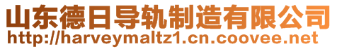 山東德日導(dǎo)軌制造有限公司