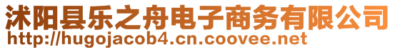 沭陽縣樂之舟電子商務(wù)有限公司