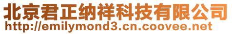 北京君正納祥科技有限公司