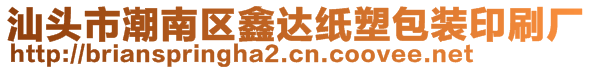 汕頭市潮南區鑫達紙塑包裝印刷廠