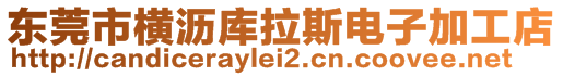 東莞市橫瀝庫(kù)拉斯電子加工店